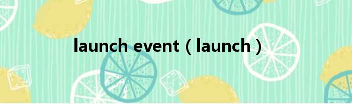 launch event（launch）