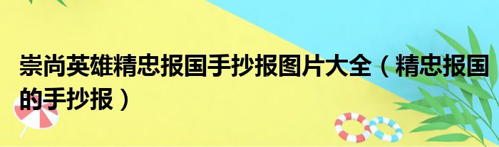 崇尚英雄精忠报国手抄报图片大全（精忠报国的手抄报）