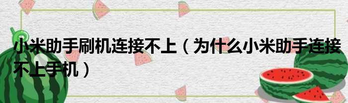 小米助手刷机连接不上（为什么小米助手连接不上手机）