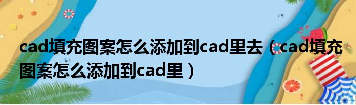 cad填充图案怎么添加到cad里去（cad填充图案怎么添加到cad里）