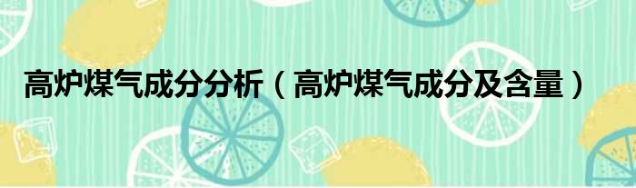 高炉煤气成分分析（高炉煤气成分及含量）