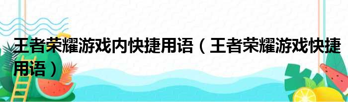 王者荣耀游戏内快捷用语（王者荣耀游戏快捷用语）