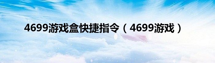  4699游戏盒快捷指令（4699游戏）