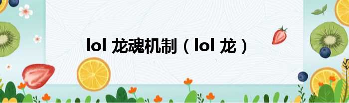 lol 龙魂机制（lol 龙）