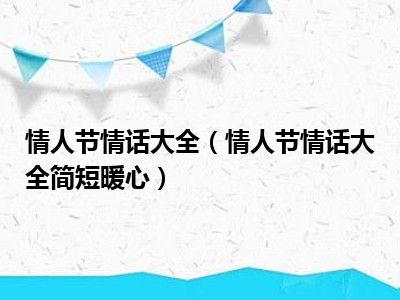 情人节情话大全（情人节情话大全简短暖心）