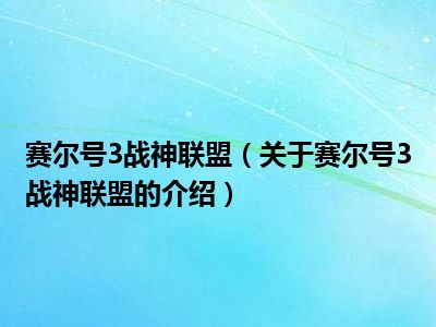 赛尔号3战神联盟（关于赛尔号3战神联盟的介绍）