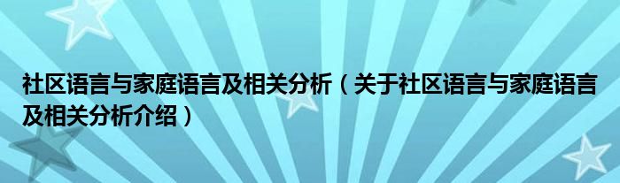  社区语言与家庭语言及相关分析（关于社区语言与家庭语言及相关分析介绍）