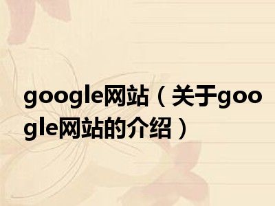 google网站（关于google网站的介绍）