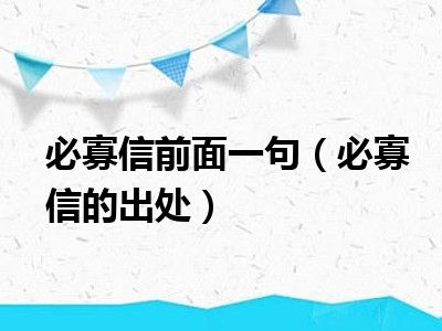 必寡信前面一句（必寡信的出处）