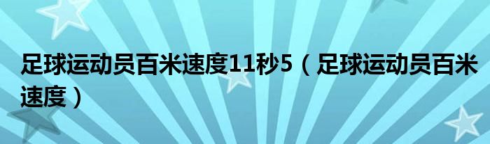  足球运动员百米速度11秒5（足球运动员百米速度）