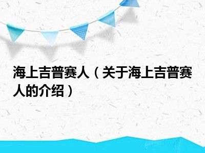 海上吉普赛人（关于海上吉普赛人的介绍）