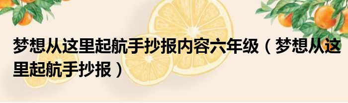 梦想从这里起航手抄报内容六年级（梦想从这里起航手抄报）