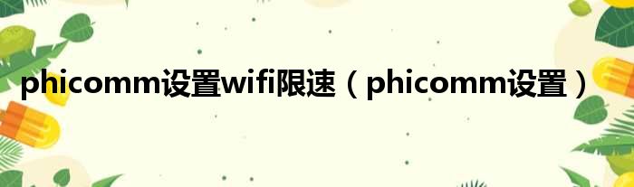 phicomm设置wifi限速（phicomm设置）