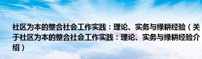  社区为本的整合社会工作实践：理论、实务与绿耕经验（关于社区为本的整合社会工作实践：理论、实务与绿耕经验介绍）