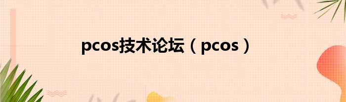 pcos技术论坛（pcos）