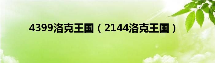  4399洛克王国（2144洛克王国）