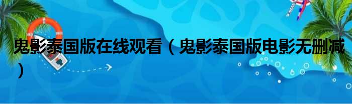 鬼影泰国版在线观看（鬼影泰国版电影无删减）