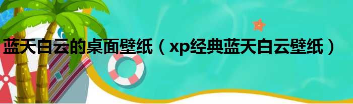 蓝天白云的桌面壁纸（xp经典蓝天白云壁纸）