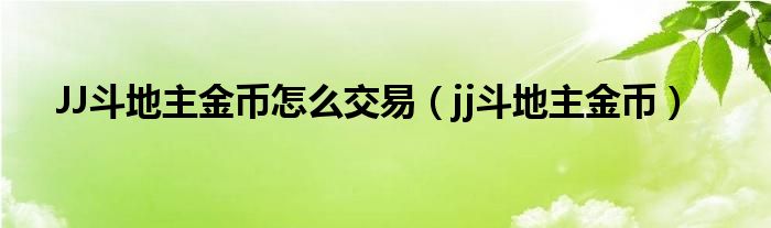  JJ斗地主金币怎么交易（jj斗地主金币）