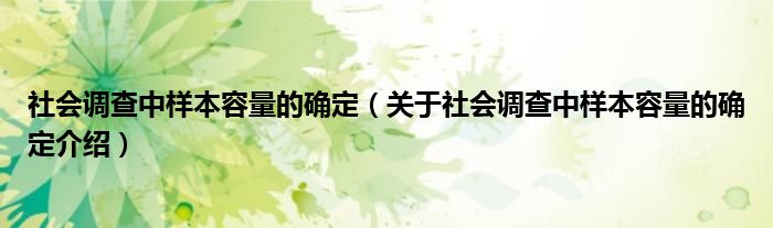  社会调查中样本容量的确定（关于社会调查中样本容量的确定介绍）