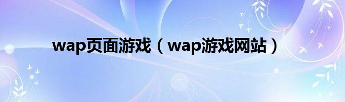  wap页面游戏（wap游戏网站）