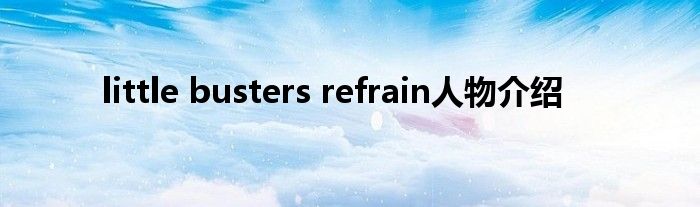  little busters refrain人物介绍