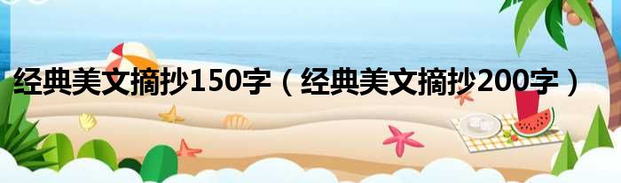 经典美文摘抄150字（经典美文摘抄200字）