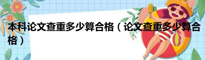 本科论文查重多少算合格（论文查重多少算合格）