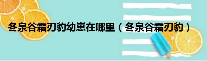 冬泉谷霜刃豹幼崽在哪里（冬泉谷霜刃豹）