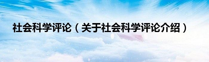  社会科学评论（关于社会科学评论介绍）