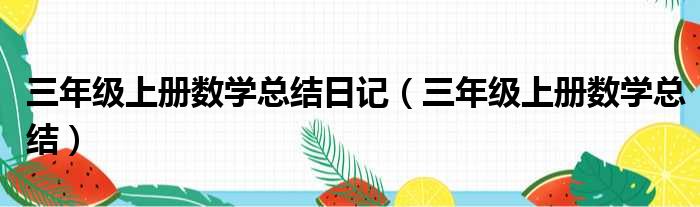 三年级上册数学总结日记（三年级上册数学总结）