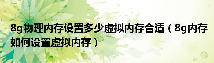 8g物理内存设置多少虚拟内存合适（8g内存如何设置虚拟内存）