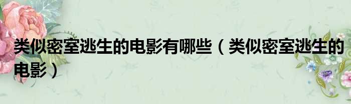 类似密室逃生的电影有哪些（类似密室逃生的电影）