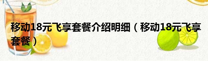 移动18元飞享套餐介绍明细（移动18元飞享套餐）