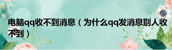 电脑qq收不到消息（为什么qq发消息别人收不到）