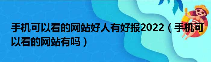 手机可以看的网站好人有好报2022（手机可以看的网站有吗）