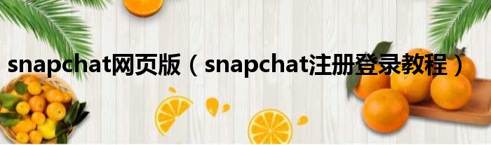 snapchat网页版（snapchat注册登录教程）