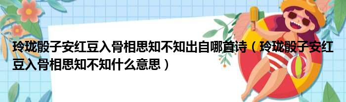 玲珑骰子安红豆入骨相思知不知出自哪首诗（玲珑骰子安红豆入骨相思知不知什么意思）