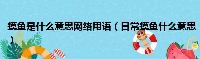 摸鱼是什么意思网络用语（日常摸鱼什么意思）