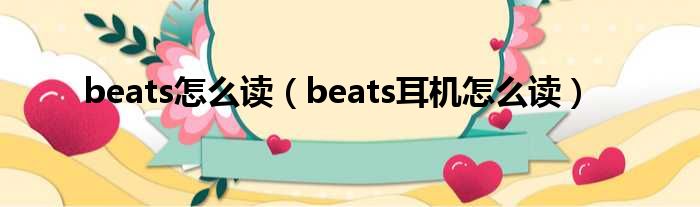 beats怎么读（beats耳机怎么读）