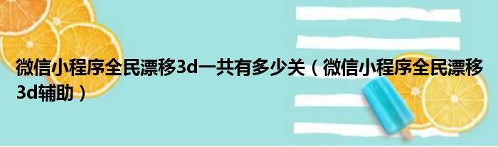 微信小程序全民漂移3d一共有多少关（微信小程序全民漂移3d辅助）