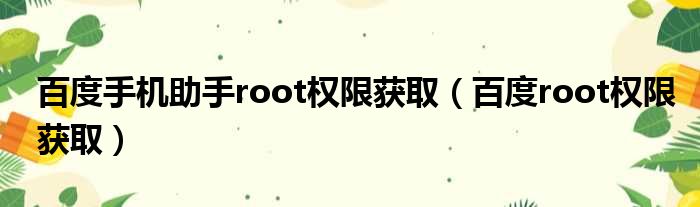 百度手机助手root权限获取（百度root权限获取）