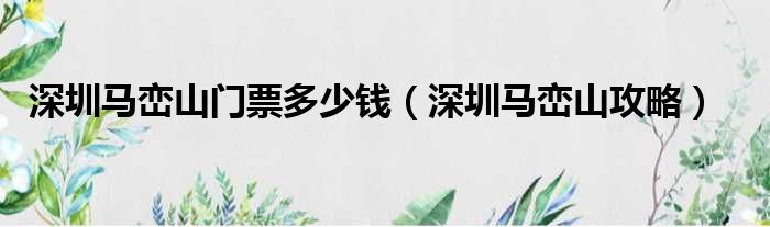 深圳马峦山门票多少钱（深圳马峦山攻略）