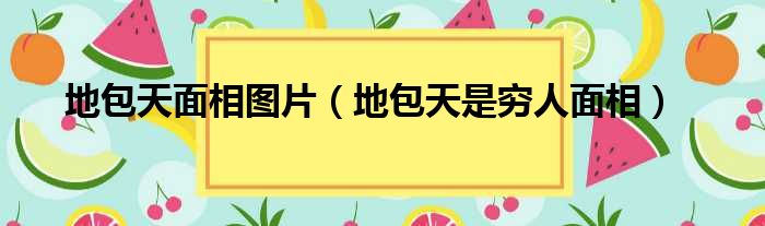 地包天面相图片（地包天是穷人面相）