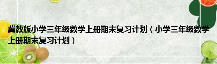 冀教版小学三年级数学上册期末复习计划（小学三年级数学上册期末复习计划）