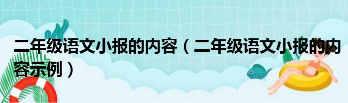 二年级语文小报的内容（二年级语文小报的内容示例）