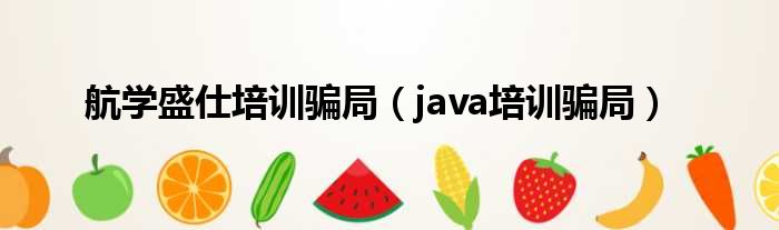 航学盛仕培训骗局（java培训骗局）