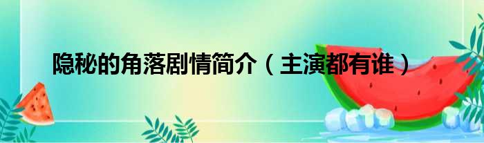 隐秘的角落剧情简介（主演都有谁）