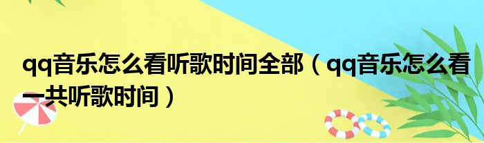 qq音乐怎么看听歌时间全部（qq音乐怎么看一共听歌时间）