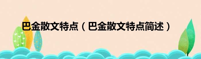 巴金散文特点（巴金散文特点简述）